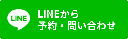 LINEから予約・問い合わせ