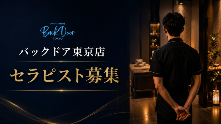 【求人】BackDoor東京店で働いてくださるセラピストさん募集中！