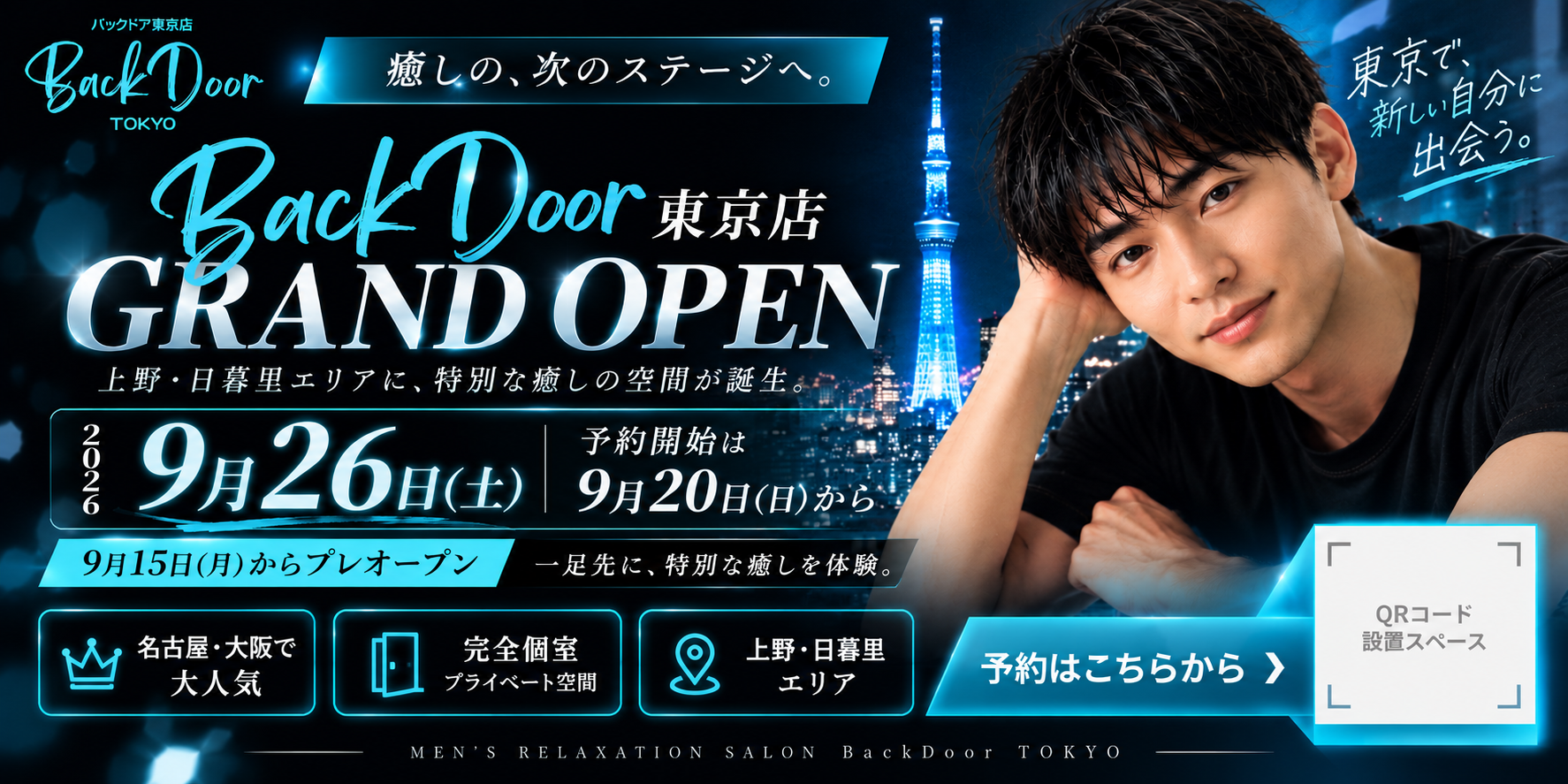 バックドア東京店9月26日グランドオープン