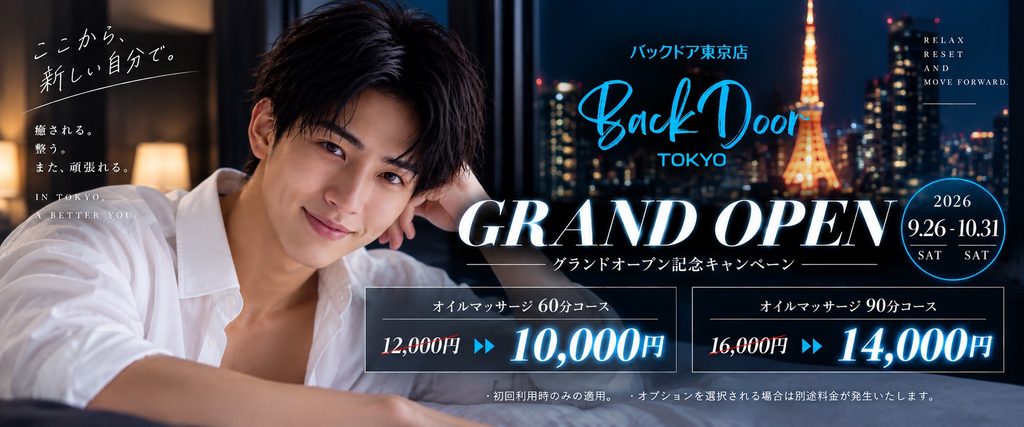【9月26日(土)グランドオープン】記念キャンペーン 60分10,000円・90分14,000円｜10月31日(土)まで